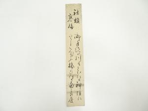 清水寺　大西良慶筆　寒梅　詩文　肉筆短冊